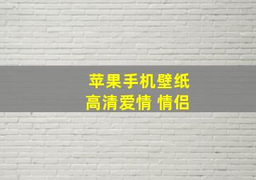 苹果手机壁纸高清爱情 情侣